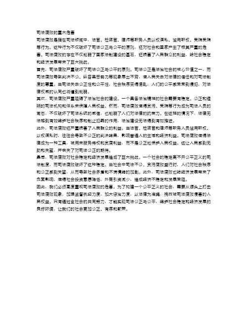 司法腐败的重大危害
