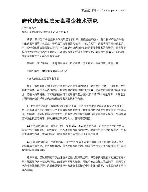 硫代硫酸盐法无毒浸金技术研究