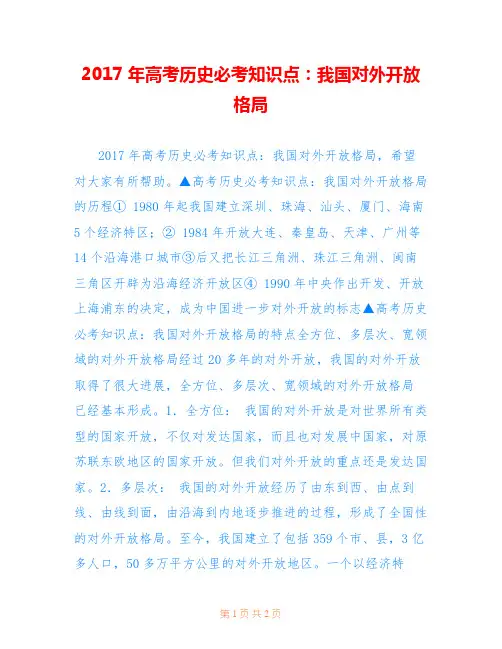 2017年高考历史必考知识点：我国对外开放格局