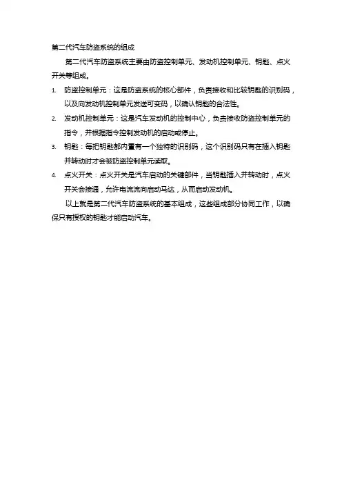 第二代汽车防盗系统的组成