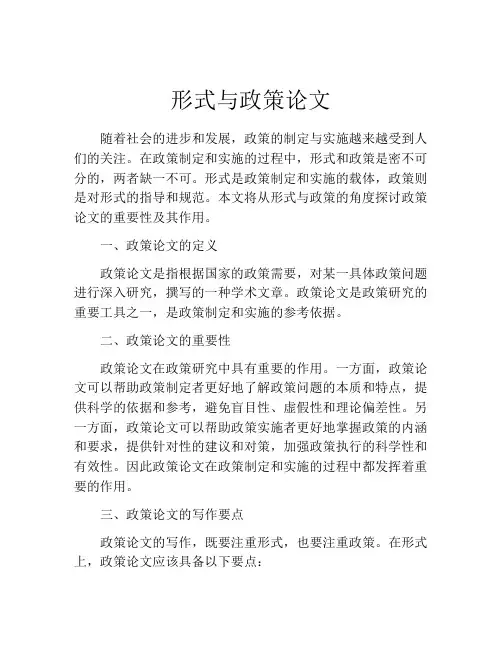 形式与政策论文