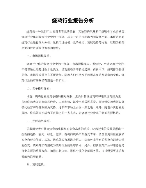 烧鸡行业报告分析