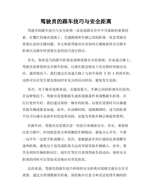 驾驶员的跟车技巧与安全距离