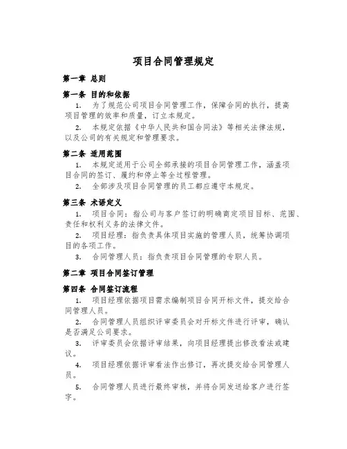 项目合同管理规定