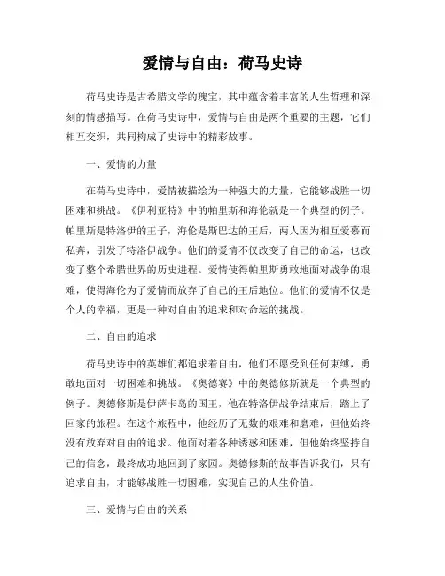 爱情与自由：荷马史诗