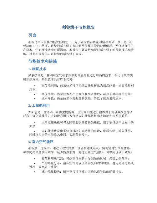 稻谷烘干节能报告