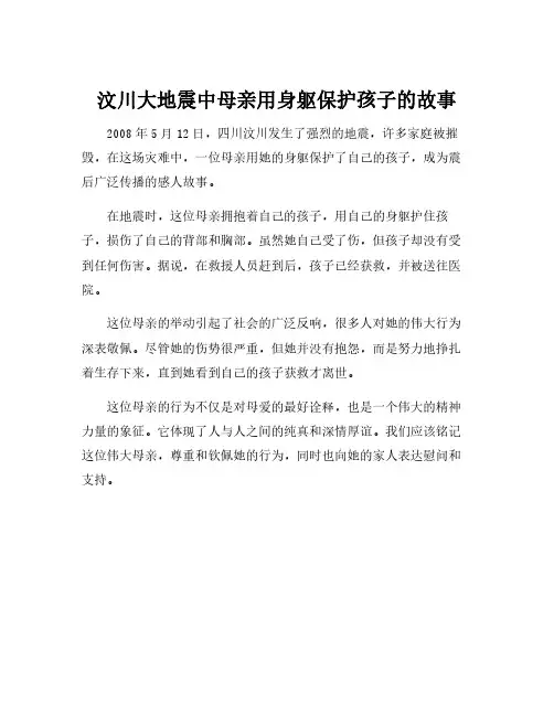 汶川大地震中母亲用身躯保护孩子的故事
