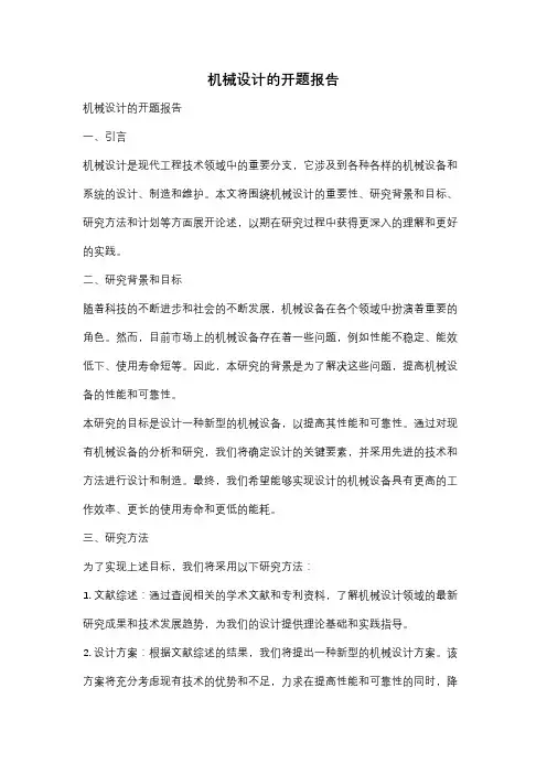 机械设计的开题报告