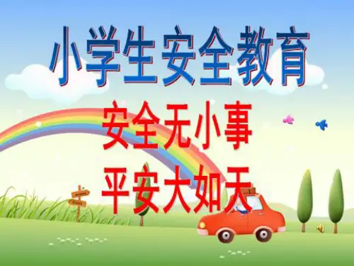 《防溺水安全教育》PPT课件