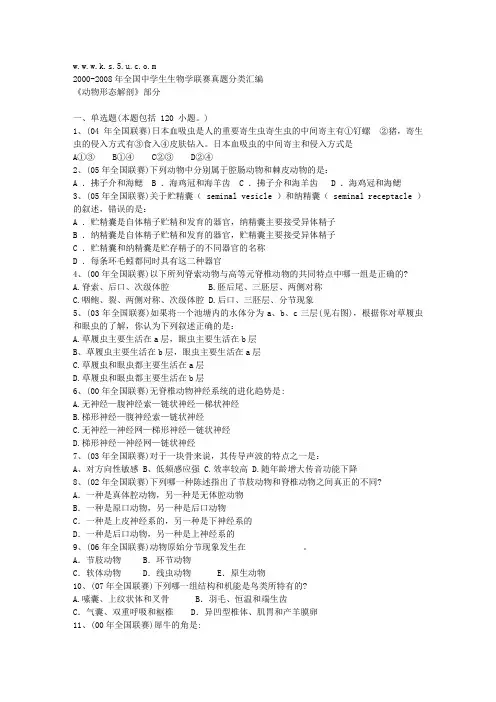 中学生生物学联赛试题分类-动物形态解剖