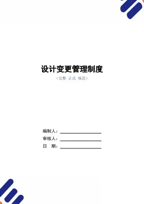 设计变更管理制度范本