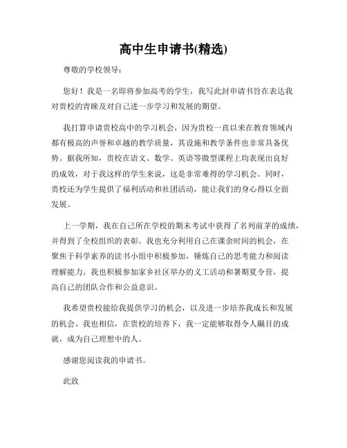 高中生申请书(精选)