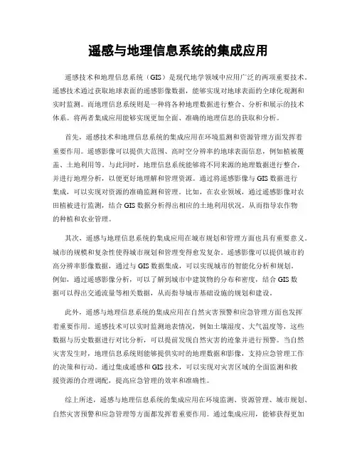 遥感与地理信息系统的集成应用