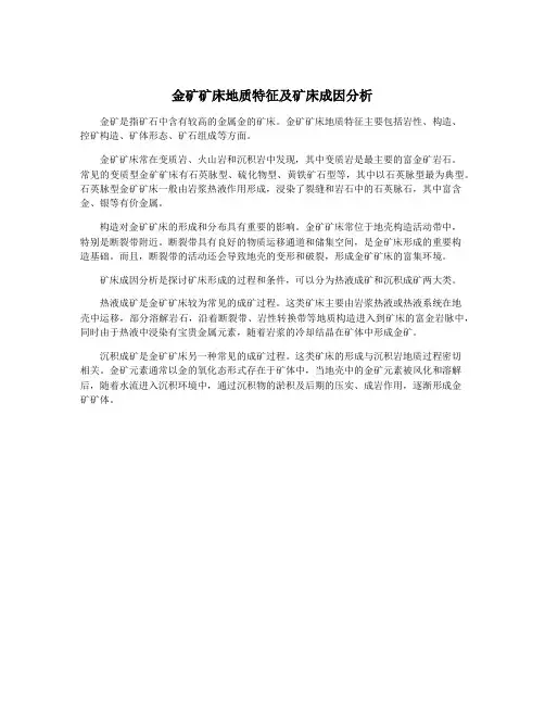 金矿矿床地质特征及矿床成因分析