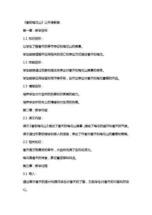 《春到梅花山》公开课教案