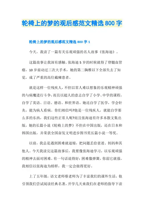 轮椅上的梦的观后感范文精选800字