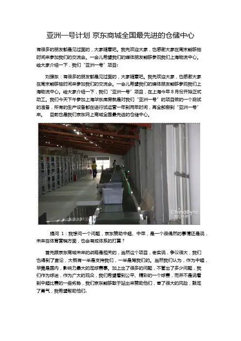 京东商城--“亚洲一号”计划