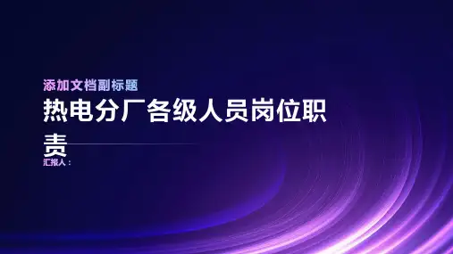 热电分厂各级人员岗位职责