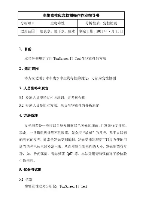 生物毒性应急检测操作说明书