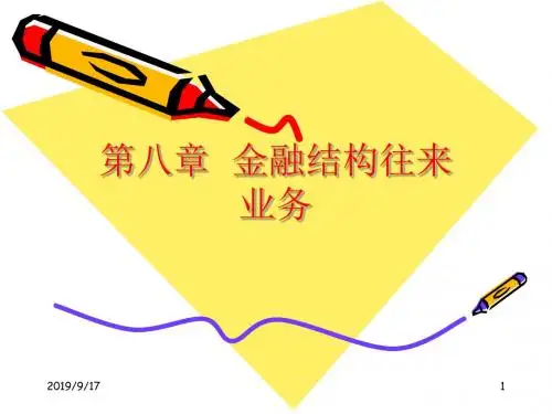 第八章金融机构往来业务