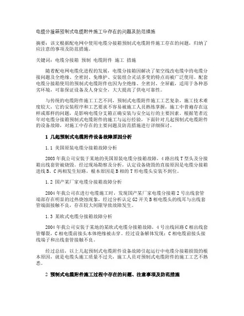 电缆分接箱预制式电缆附件施工中存在的问题及防范措施概要