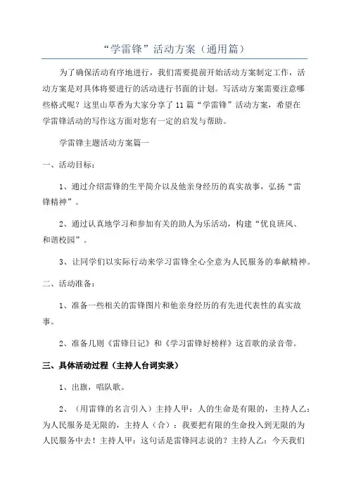“学雷锋”活动方案(通用篇)