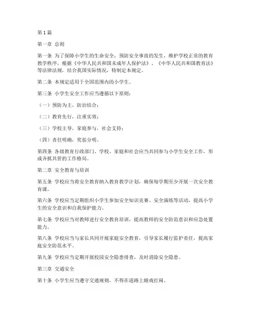 小学生安全规定条例(3篇)
