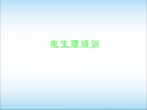 (医学课件)临床电生理培训知识-经典