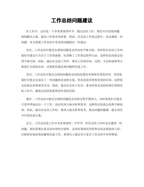 工作总结问题建议