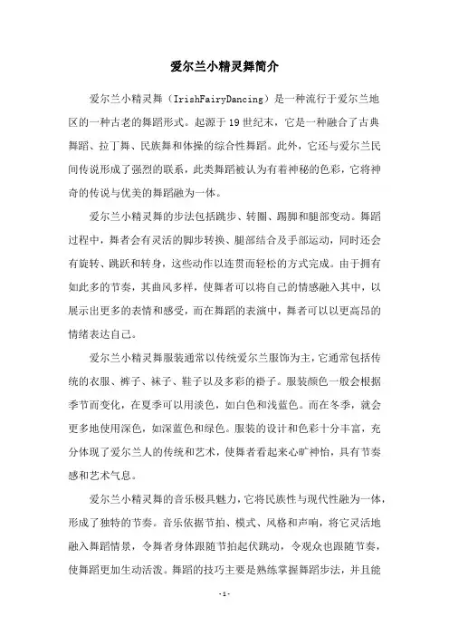 爱尔兰小精灵舞简介