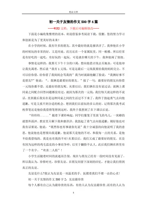 初一关于友情的作文500字4篇