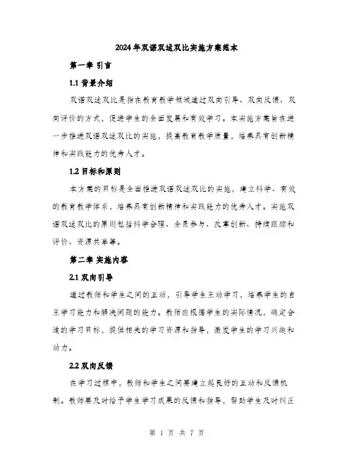 2024年双诺双述双比实施方案范本(二篇)