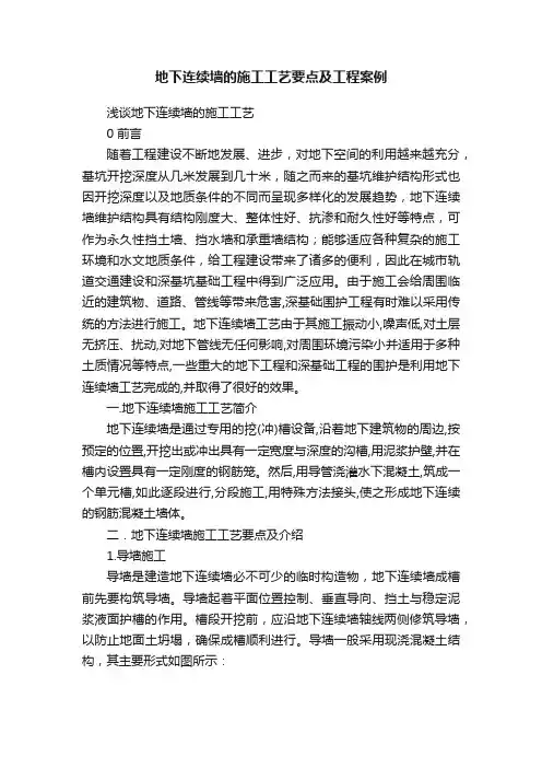 地下连续墙的施工工艺要点及工程案例