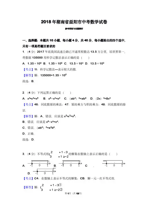 2018年湖南省益阳市中考数学试卷(带解析)