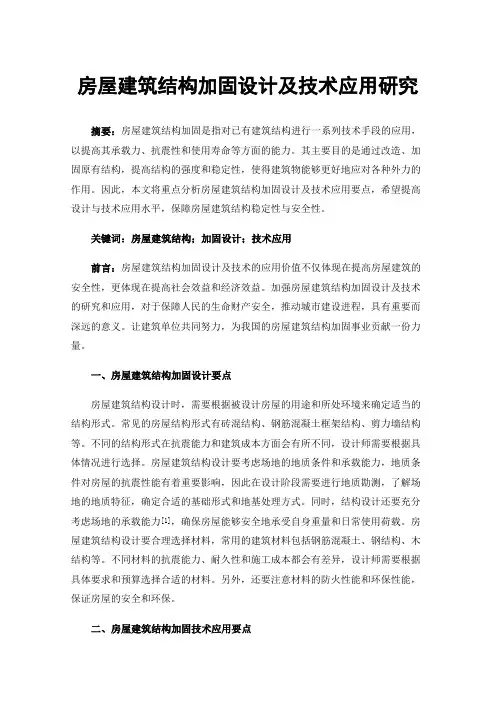 房屋建筑结构加固设计及技术应用研究