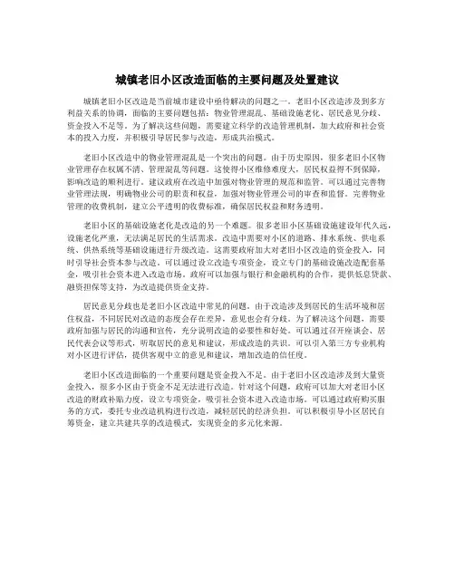 城镇老旧小区改造面临的主要问题及处置建议