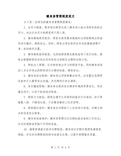 健身房管理制度范文(三篇)