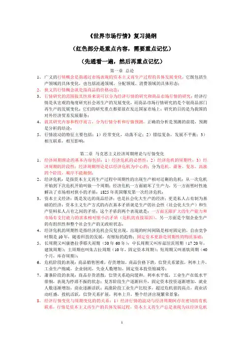 4月《世界市场行情》复习提纲新