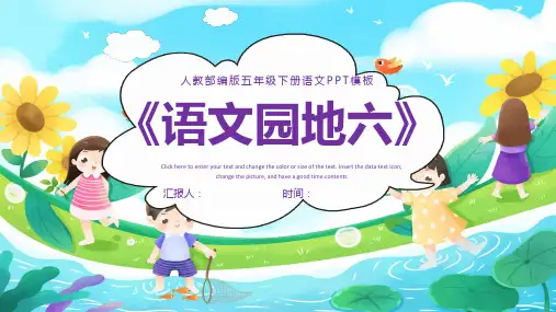 2022语文园地六PPT语文园地六小学五年级语文下册部编人教版教学课件