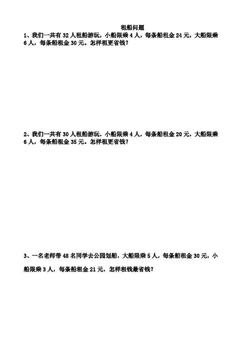 小学数学--租船问题