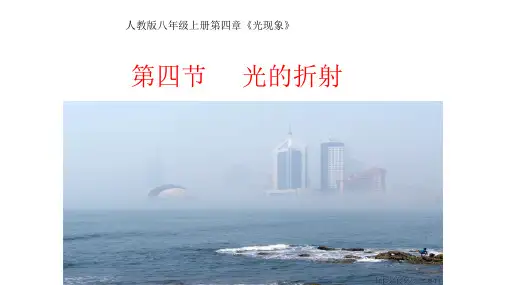人教版八年级上册第四章《光现象》第四节 光的折射(共18张PPT)