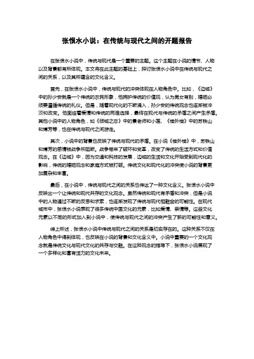 张恨水小说：在传统与现代之间的开题报告