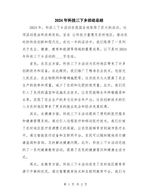 2024年科技三下乡活动总结
