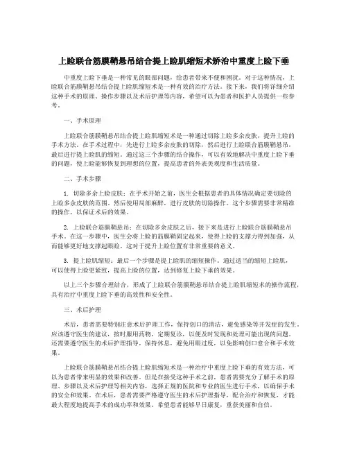 上睑联合筋膜鞘悬吊结合提上睑肌缩短术矫治中重度上睑下垂
