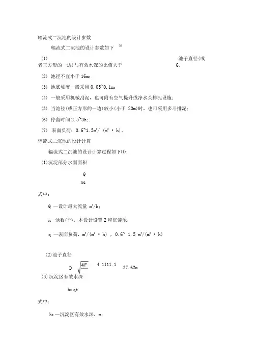 辐流式沉淀池的设计计算