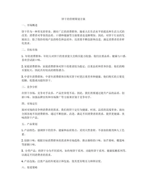 饼干的营销策划方案