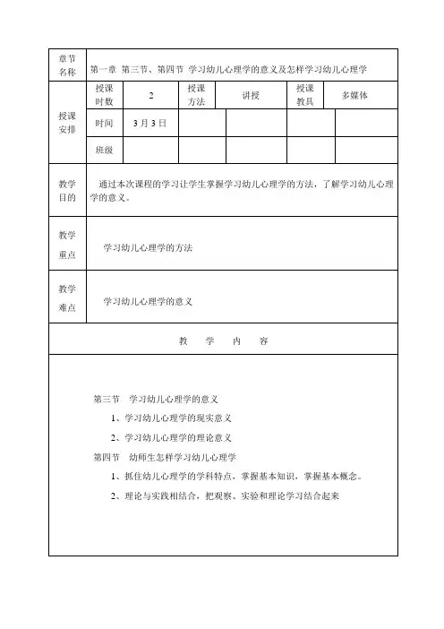 1.3.4学习幼儿心理学的意义及怎样学习心理学.doc