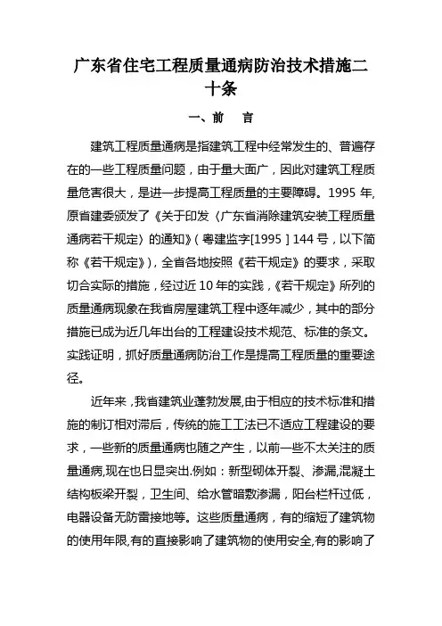 广东省住宅工程质量通病防治技术措施二十条和珠海市建筑工程质量通