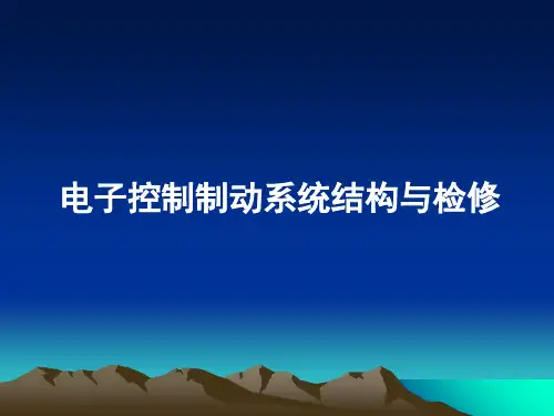 电子控制制动系统结构与检修