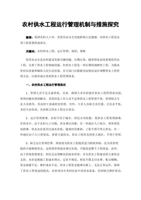 农村供水工程运行管理机制与措施探究